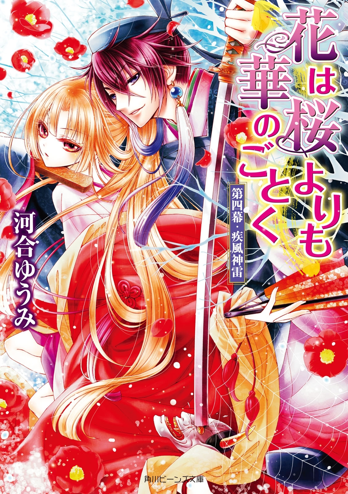 花は桜よりも華のごとく　第四幕・疾風神雷