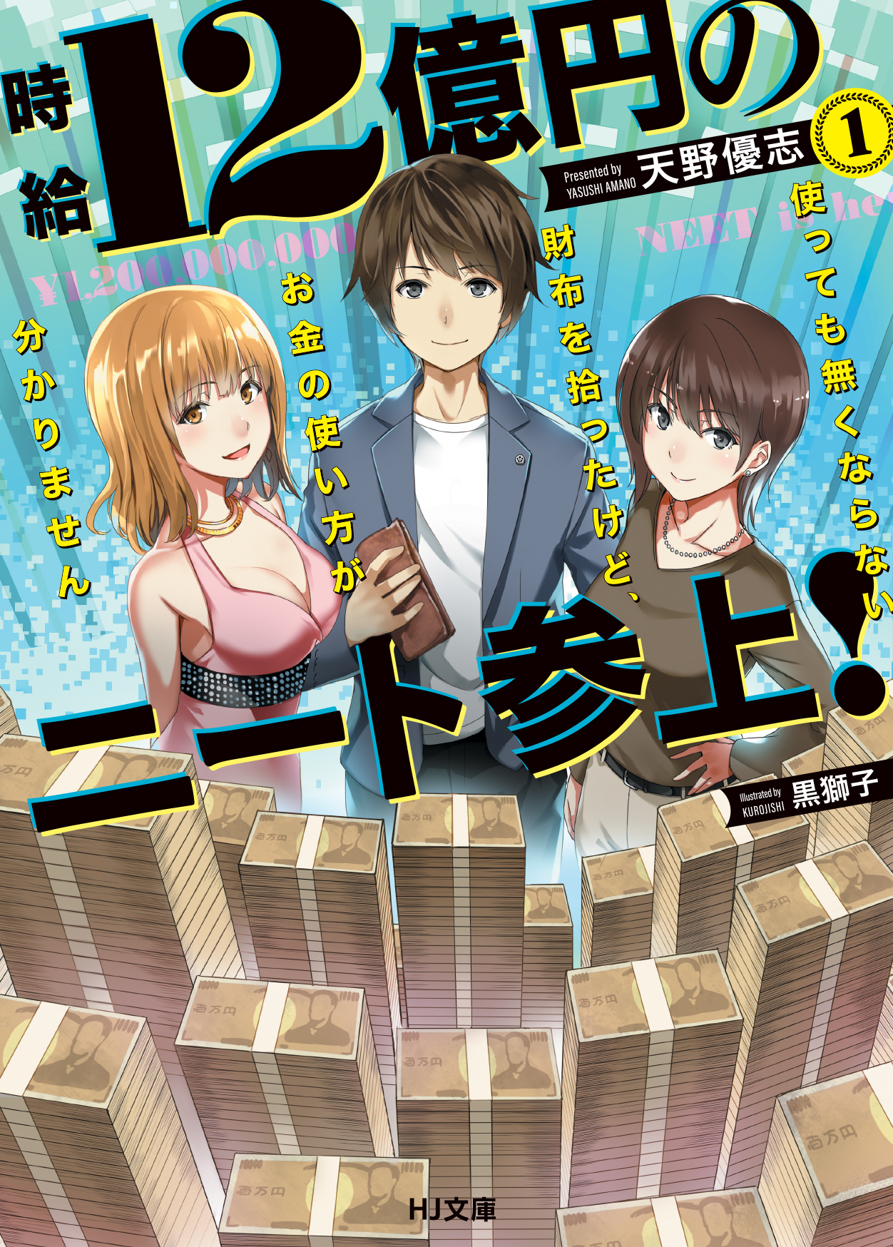 【期間限定　無料お試し版】時給12億円のニート参上！ 使っても無くならない財布を拾ったけど、お金の使い方が分かりません 1