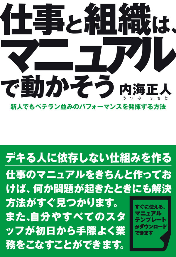 仕事と組織は、マニュアルで動かそう