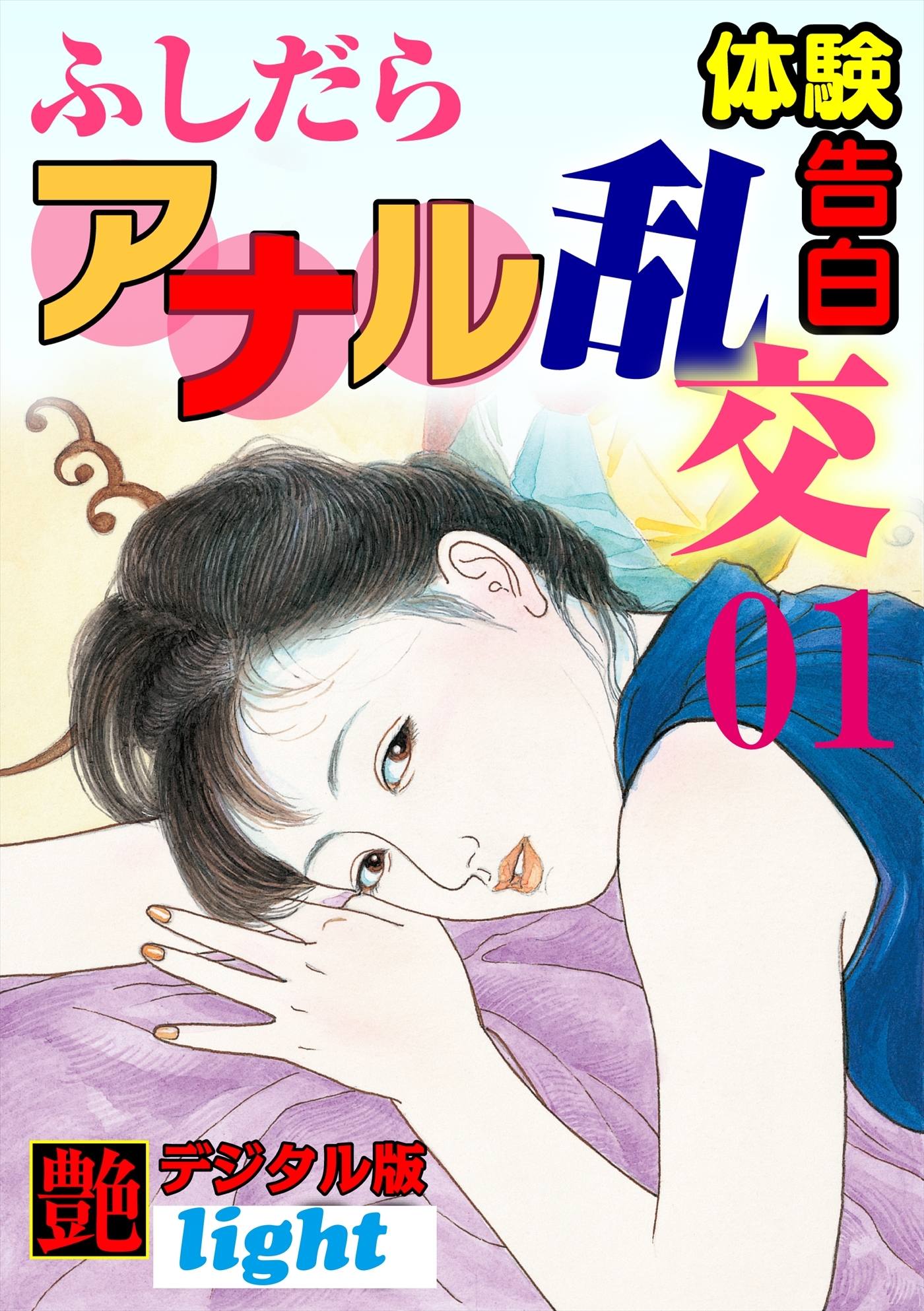 【体験告白】ふしだらアナル乱交01