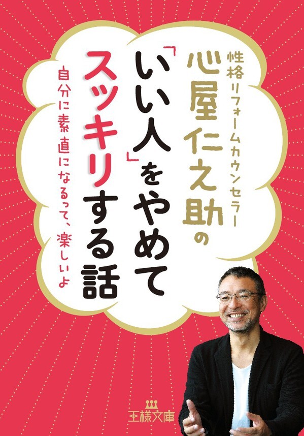 心屋仁之助の「いい人」をやめてスッキリする話　自分に素直になるって、楽しいよ