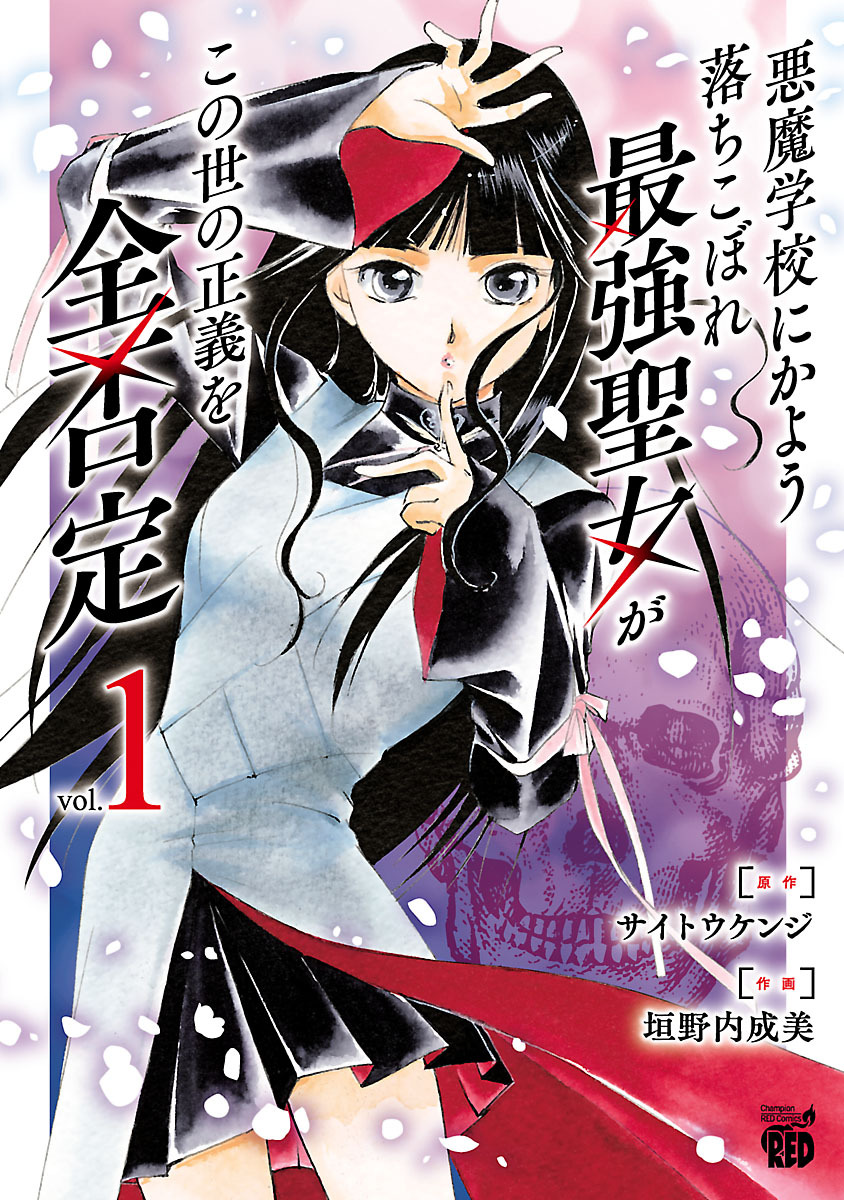 【期間限定　無料お試し版】悪魔学校にかよう落ちこぼれ最強聖女がこの世の正義を全否定　1