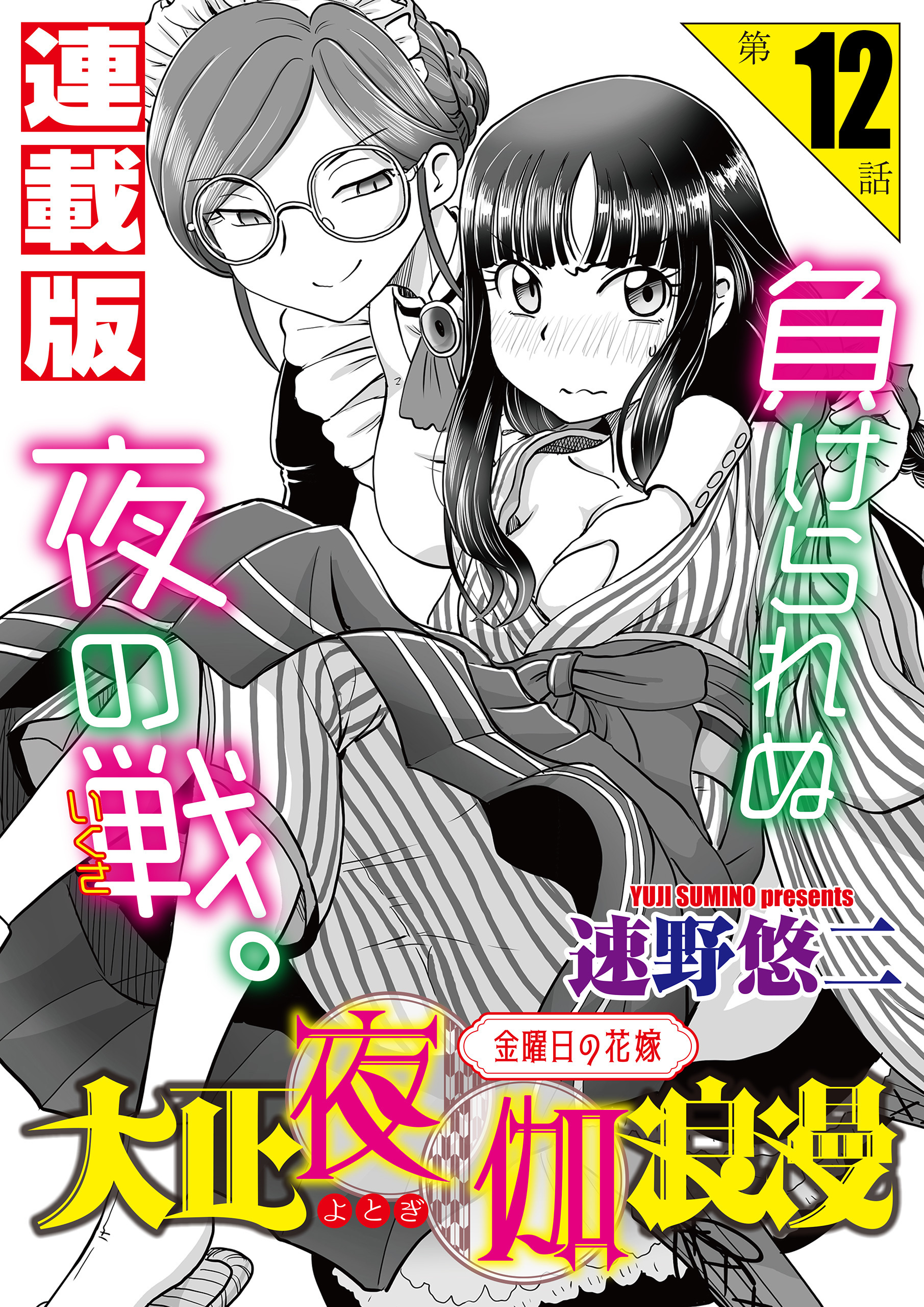 大正夜伽浪漫～金曜日の花嫁～＜連載版＞12話 女として求められる幸せ