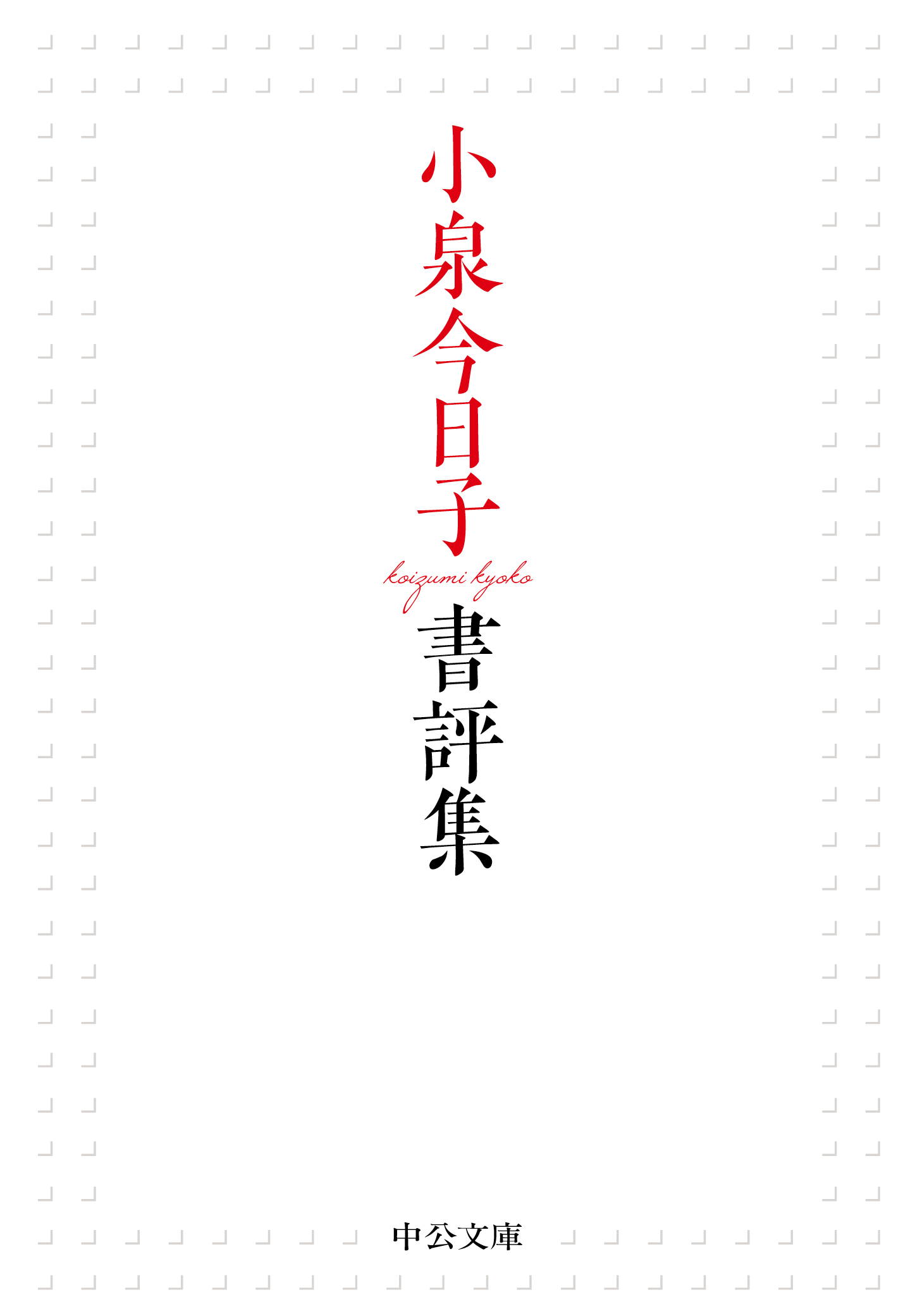 小泉今日子書評集