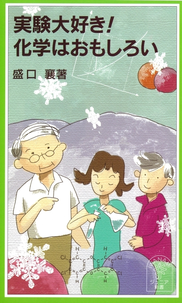 実験大好き！　化学はおもしろい