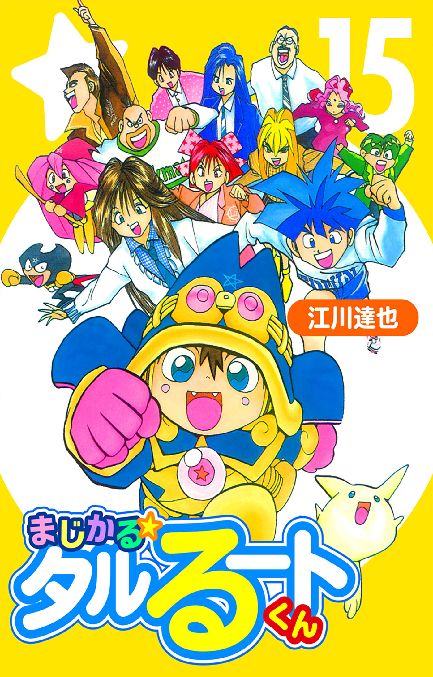 まじかる☆タルるートくん 15（ハーパーコリンズ・ジャパン×アルト出版）