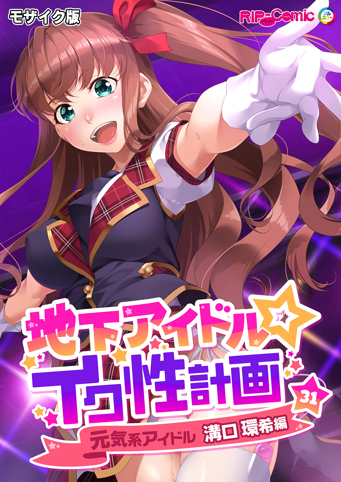 地下アイドル☆イク性計画第31話 元気系アイドル 溝口環希編 モザイク版【タテヨミ】