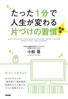 たった1分で人生が変わる片づけの習慣<実践編>