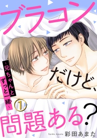 ブラコンだけど 問題ある 兄ちゃんとずっと一緒 無料 試し読みなら Amebaマンガ 旧 読書のお時間です