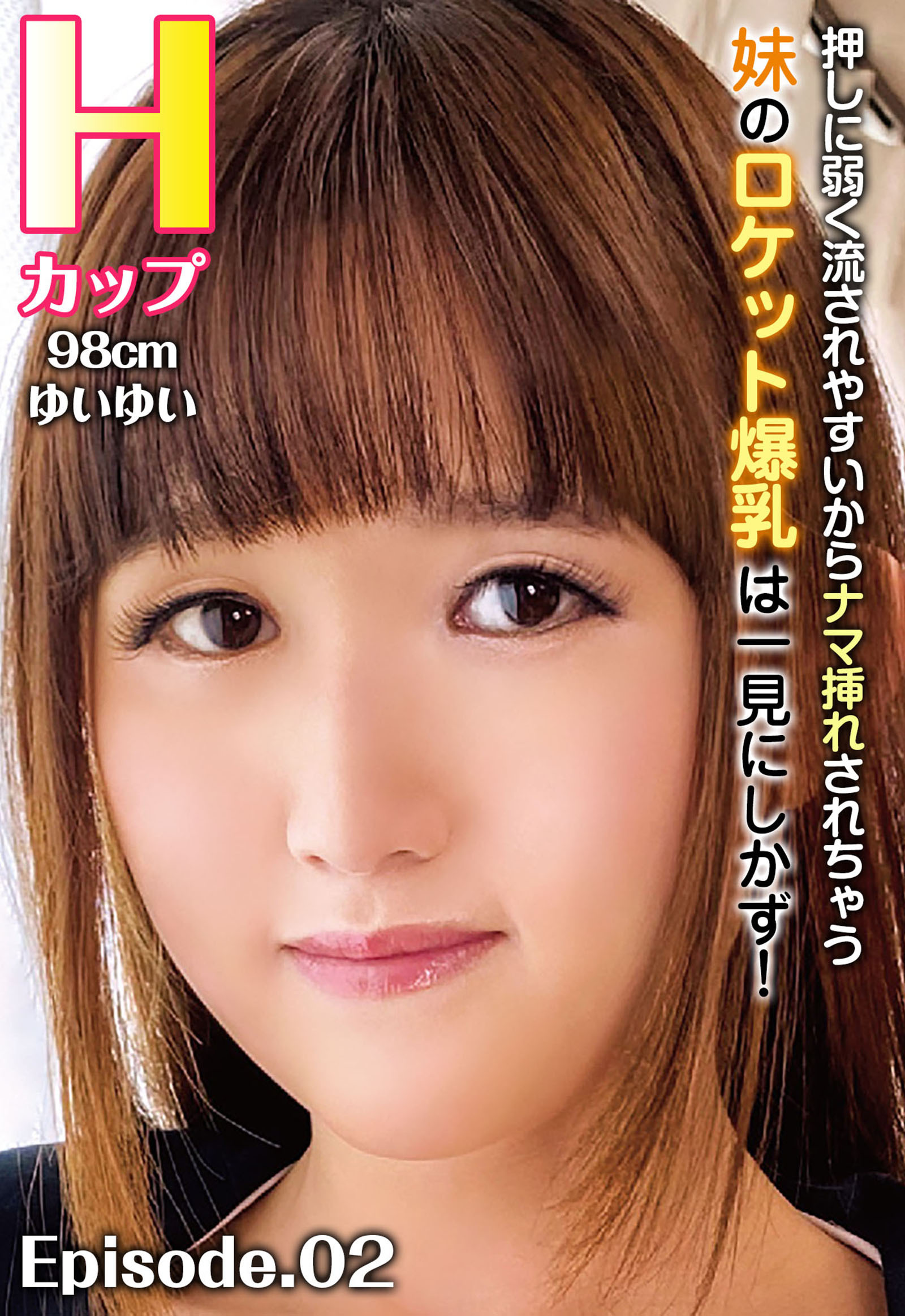 押しに弱く流されやすいからナマ挿れされちゃう妹のロケット爆乳は一見にしかず！ Hカップ98cm ゆいゆい Episode.02