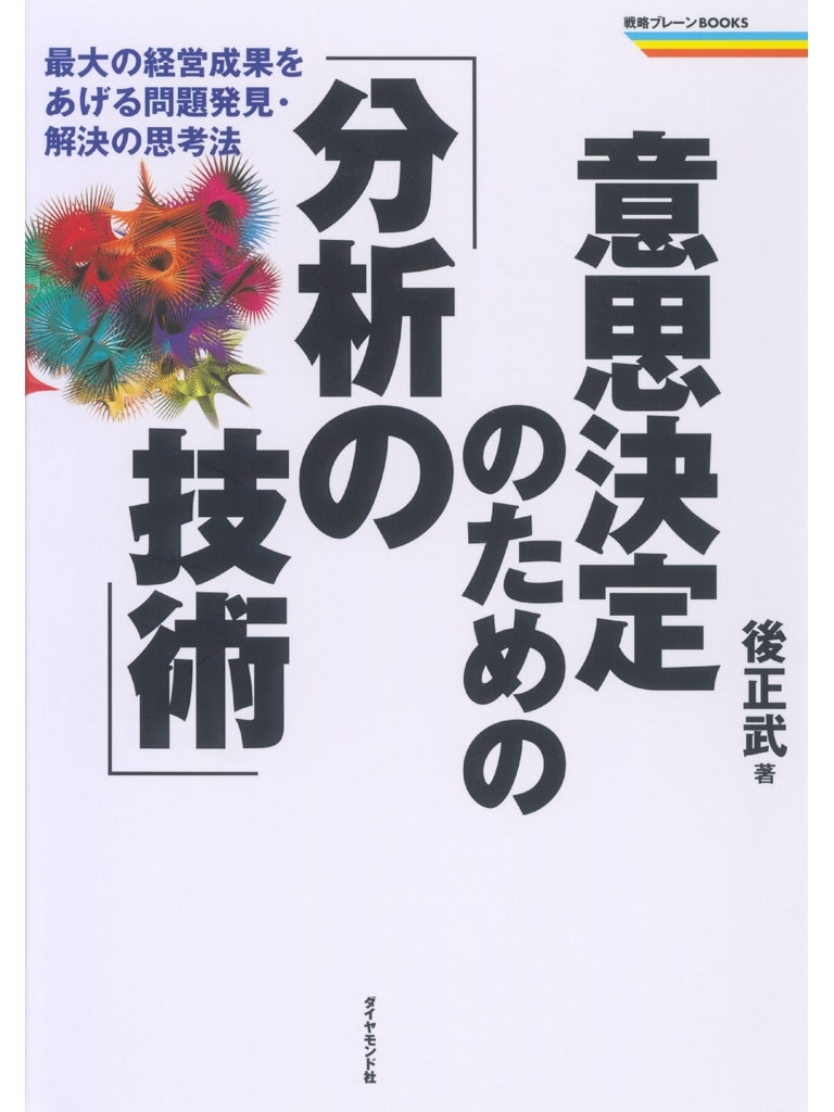 意思決定のための「分析の技術」