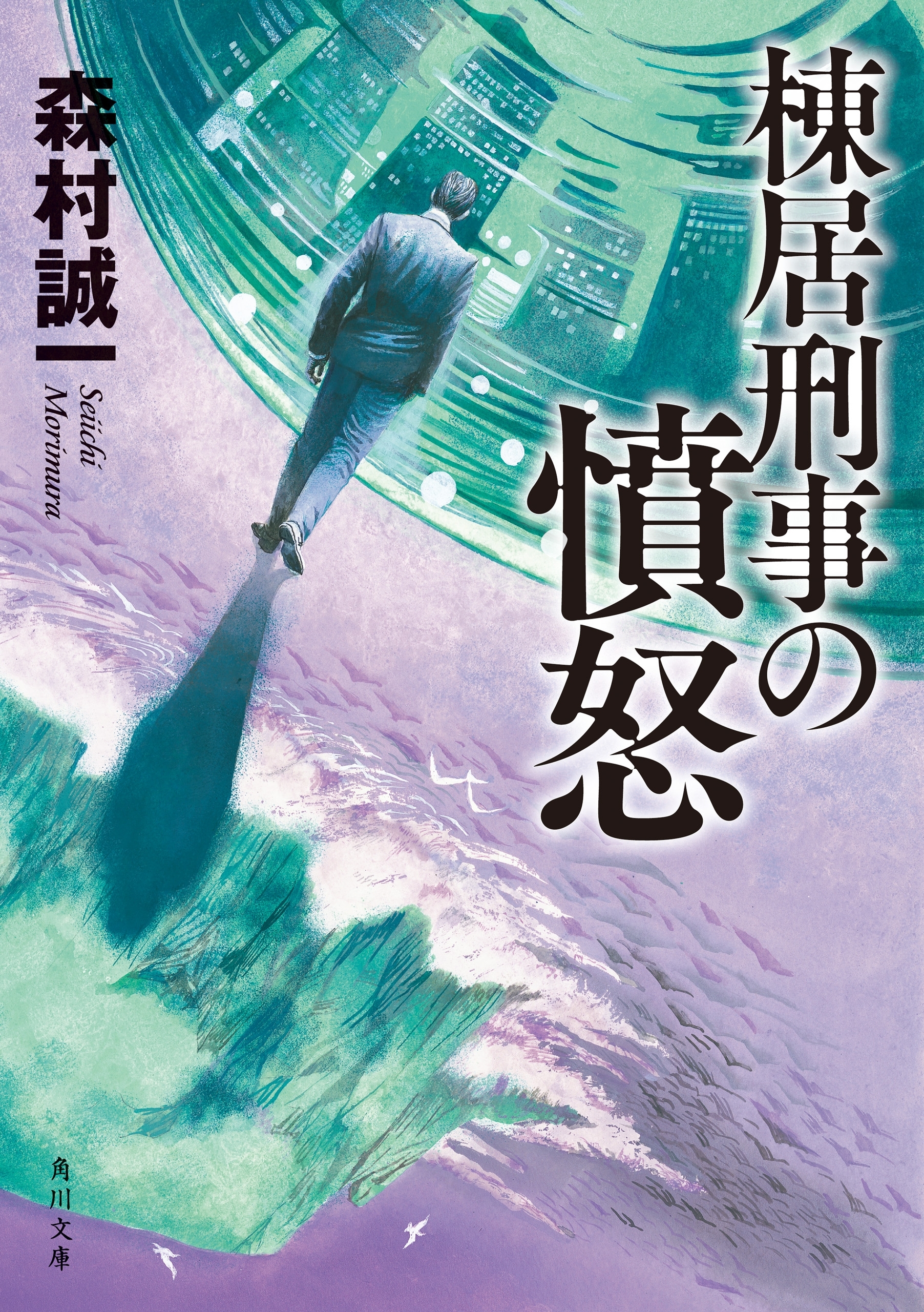 棟居刑事の憤怒