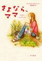さよなら、ママ