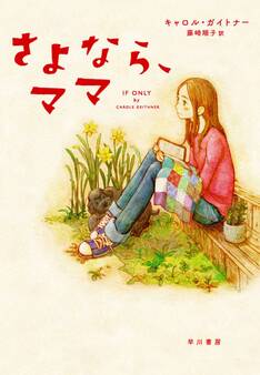 さよなら、ママ