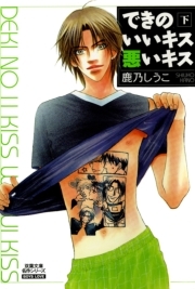 できのいいキス悪いキス