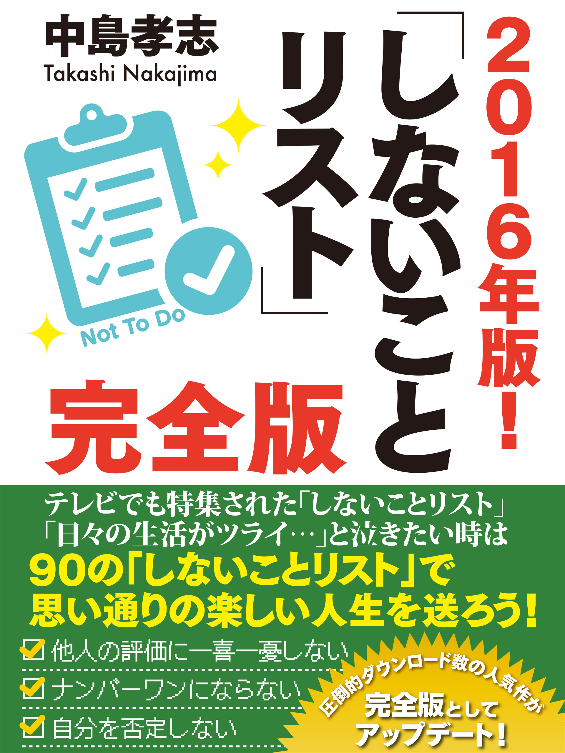 ２０１６年版！　しないことリスト　完全版