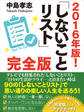 2016年版! しないことリスト 完全版