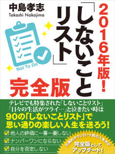 2016年版! しないことリスト 完全版