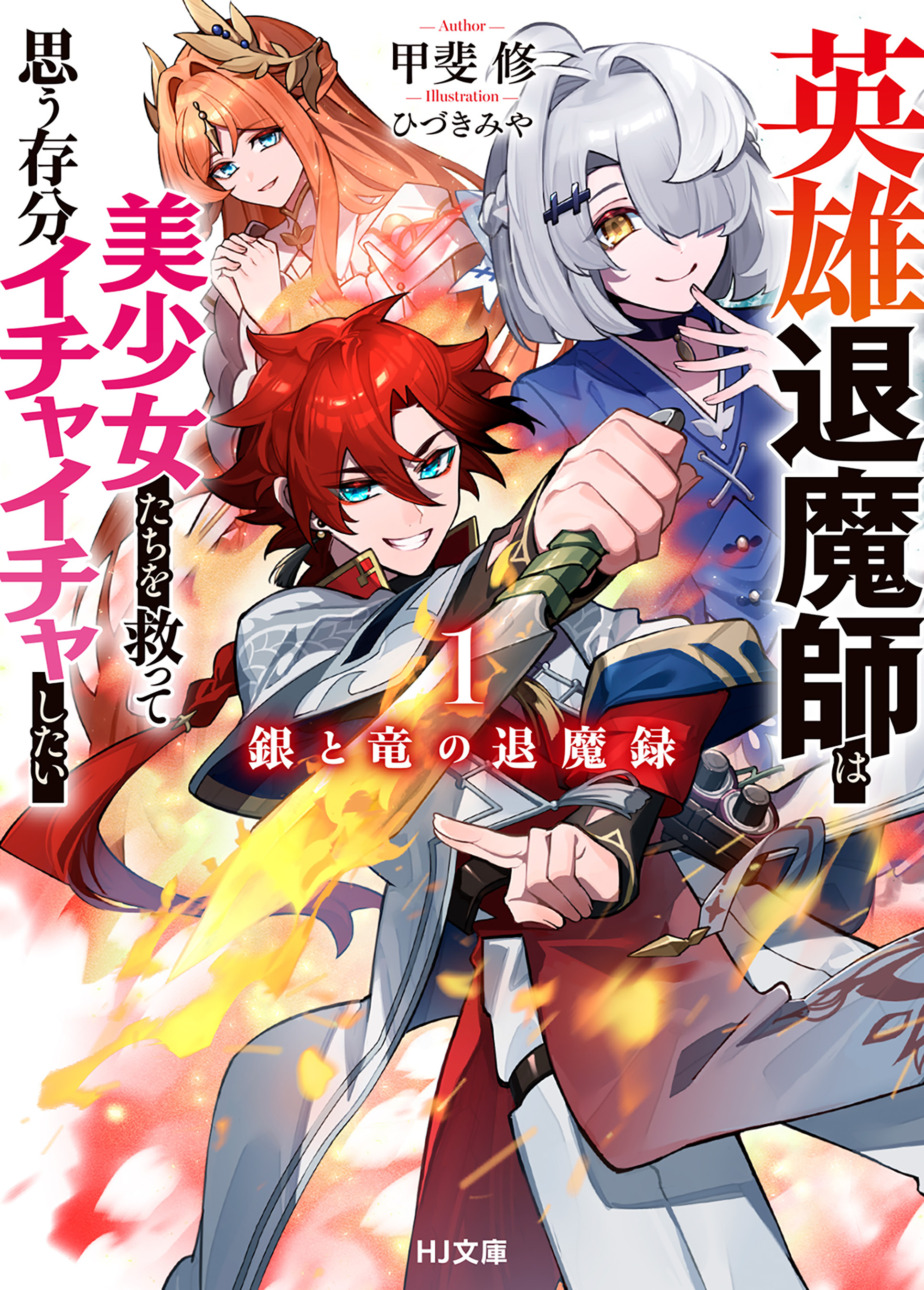 【期間限定　無料お試し版】【電子版限定特典付き】銀と竜の退魔録1 ～英雄退魔師は美少女たちを救って思う存分イチャイチャしたい～