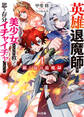 【期間限定 無料お試し版】【電子版限定特典付き】銀と竜の退魔録1 ~英雄退魔師は美少女たちを救って思う存分イチャイチャしたい~