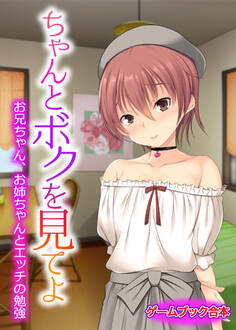 ちゃんとボクを見てよ ~お兄ちゃん、お姉ちゃんとエッチの勉強~【ゲームブック合本】