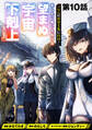 【単話版】「ここは任せて先に行け!」をしたい死にたがりの望まぬ宇宙下剋上@COMIC 第10話
