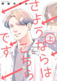 さようならはこちらです【期間限定試し読み増量】 上