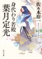 身代わり若殿 葉月定光