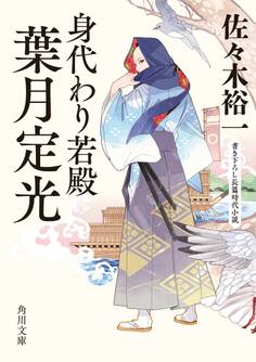 身代わり若殿 葉月定光