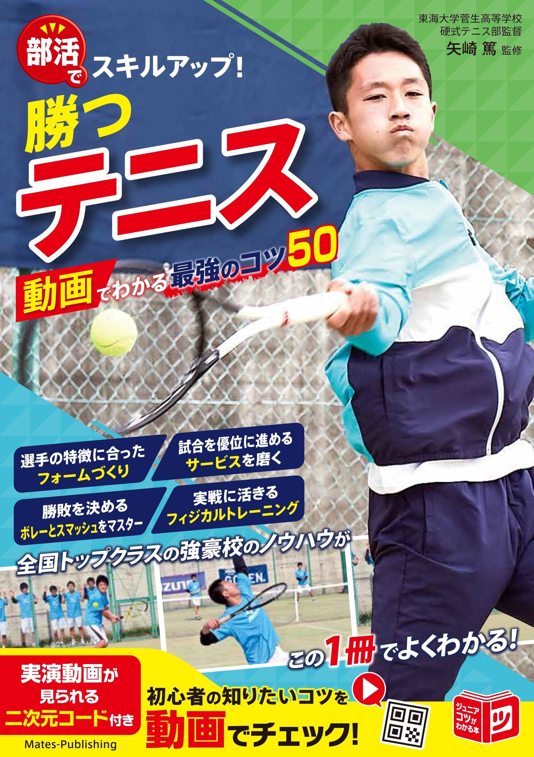 部活でスキルアップ！ 勝つテニス 動画でわかる最強のコツ50