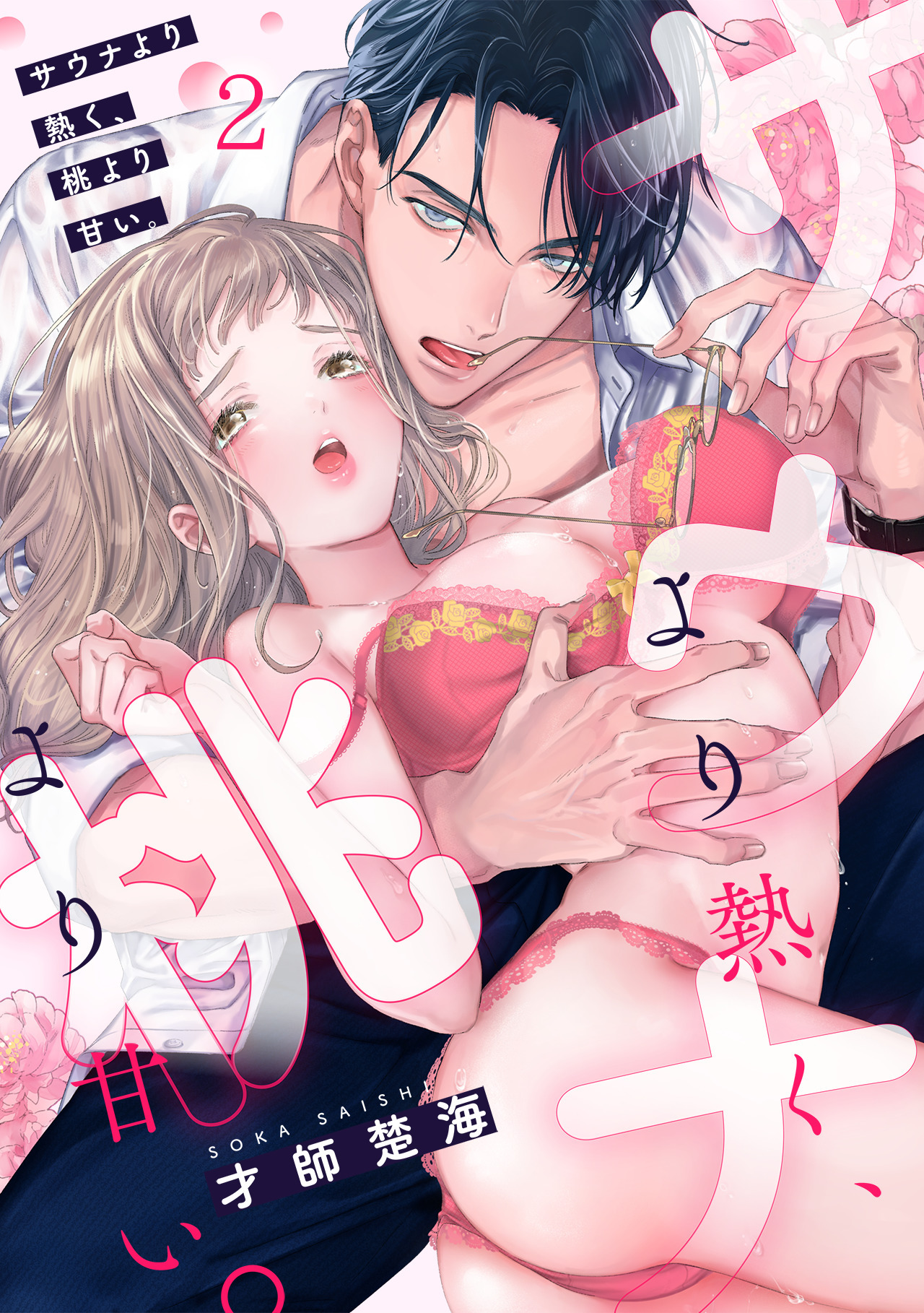 【期間限定　無料お試し版　閲覧期限2026年8月24日】サウナより熱く、桃より甘い。(2)