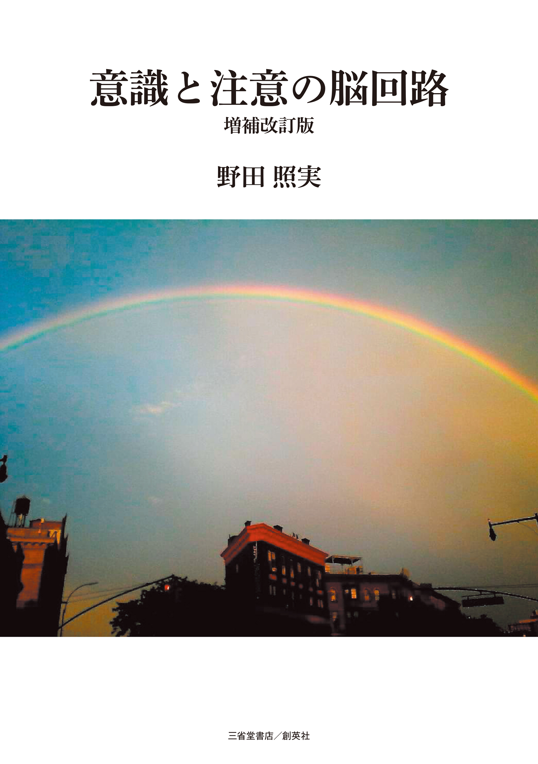 意識と注意の脳回路　増補改訂版