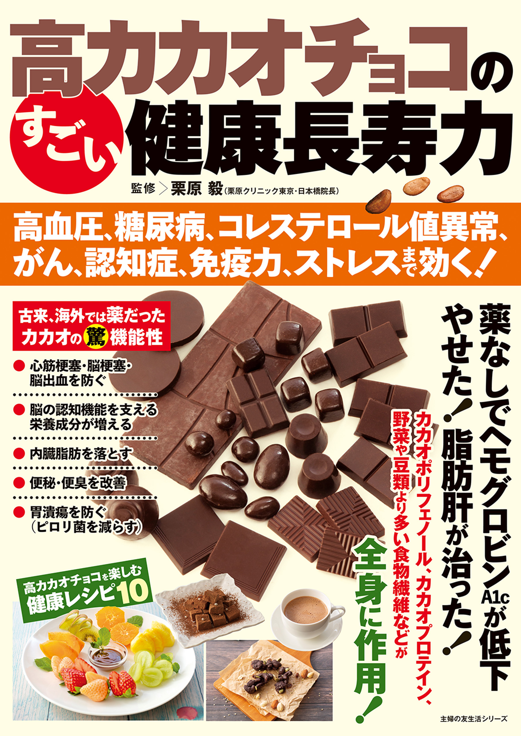 高カカオチョコのすごい健康長寿力 高血圧、糖尿病、コレステロール値異常、がん、認知症、免疫力、ストレスまで効く！