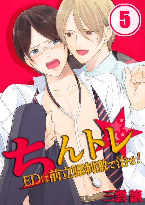 ちんﾄﾚ★EDは前立腺刺激で治せ!【分冊版】 (5)