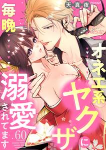 オネエ系ヤクザに毎晩溺愛されてます