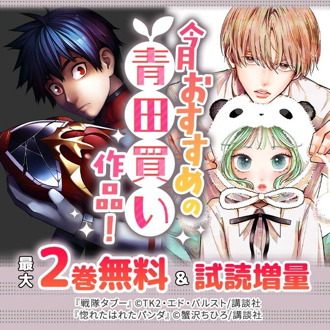 男女共通 今月おすすめの青田買い作品!