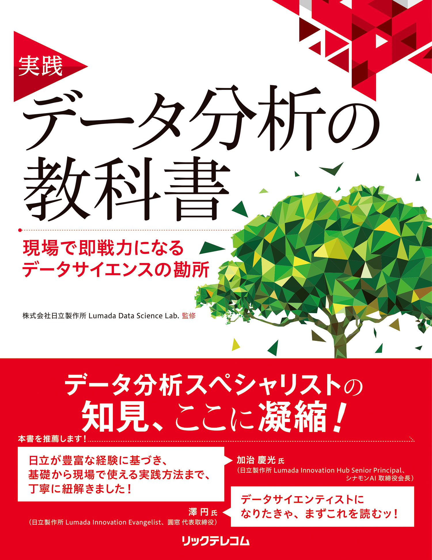 実践　データ分析の教科書