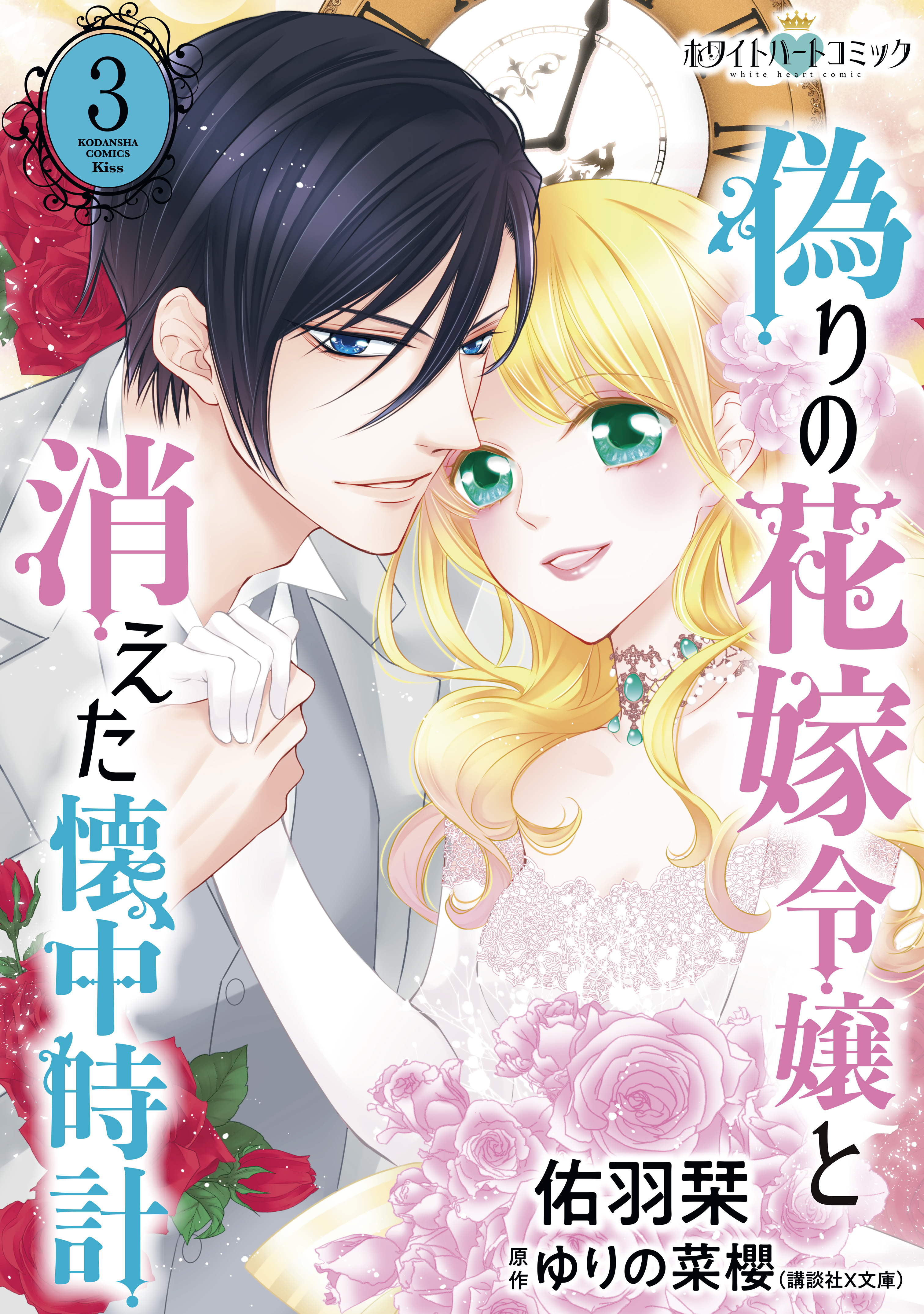 偽りの花嫁令嬢と消えた懐中時計［ホワイトハートコミック］