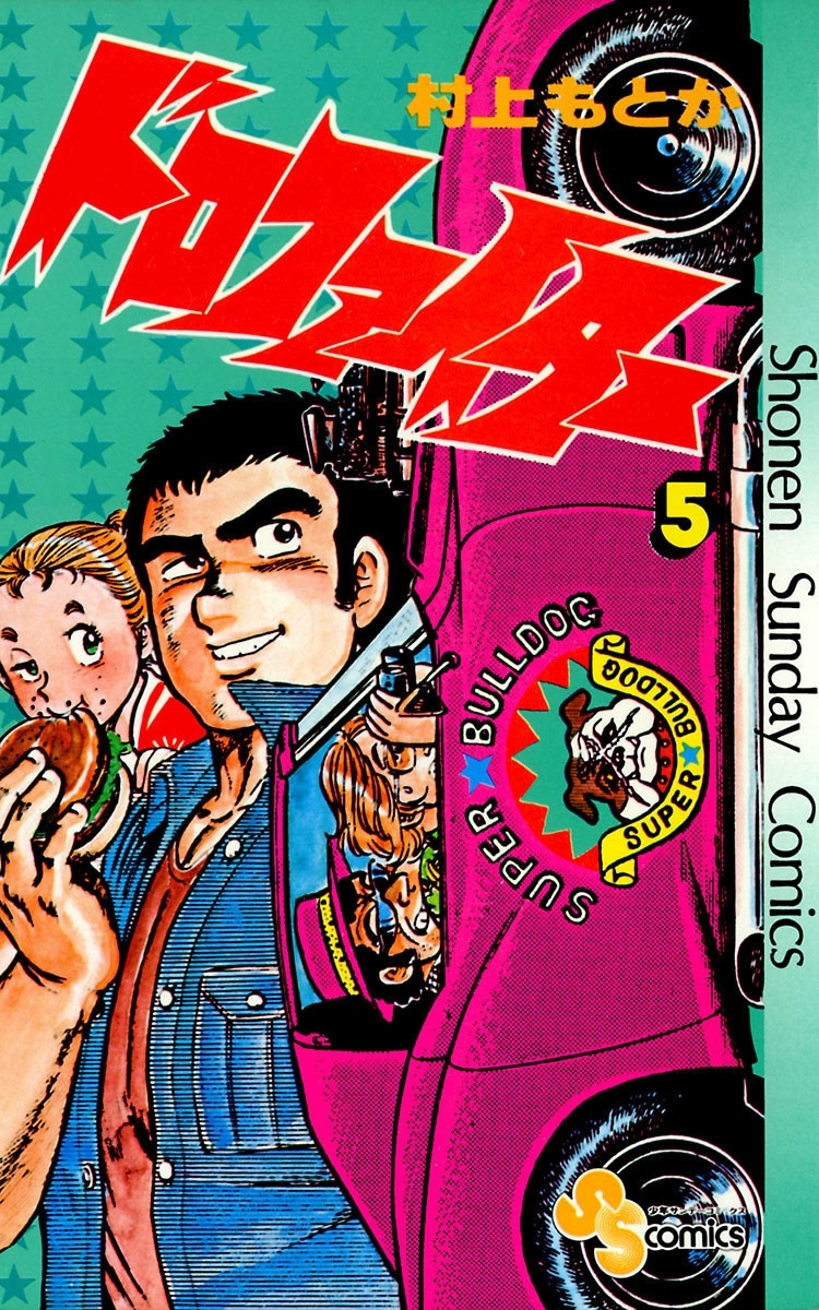 ドロファイター　5