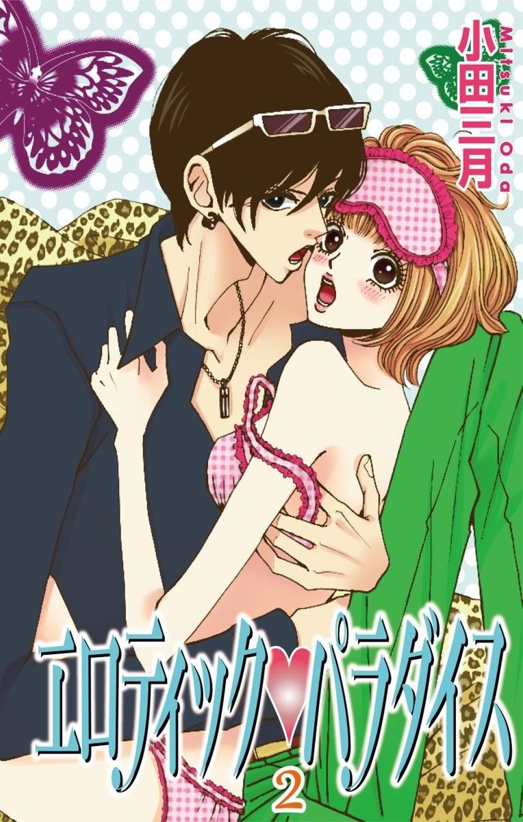 エロティック パラダイス1のレビュー Amebaマンガ 旧 読書のお時間です エロティック パラダイス1のレビュー Amebaマンガ 旧 読書のお時間です