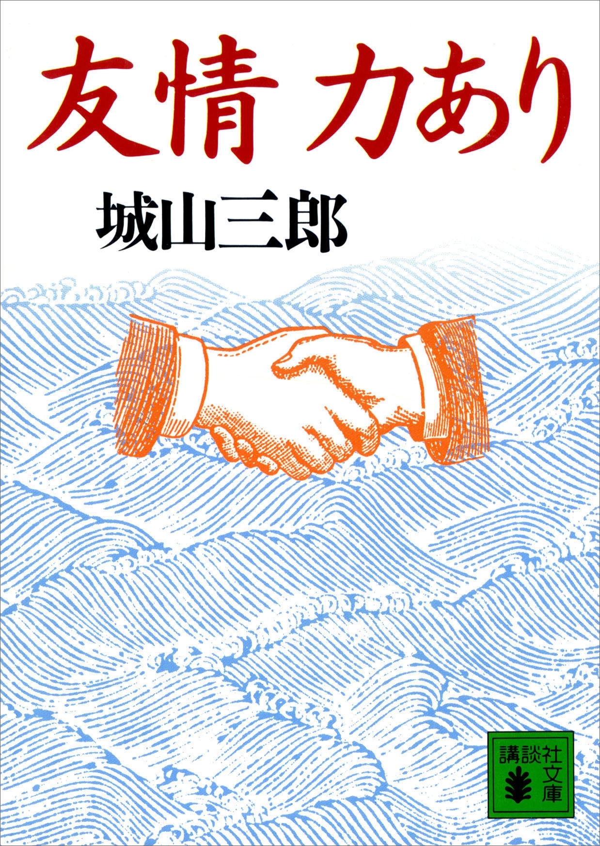友情力あり