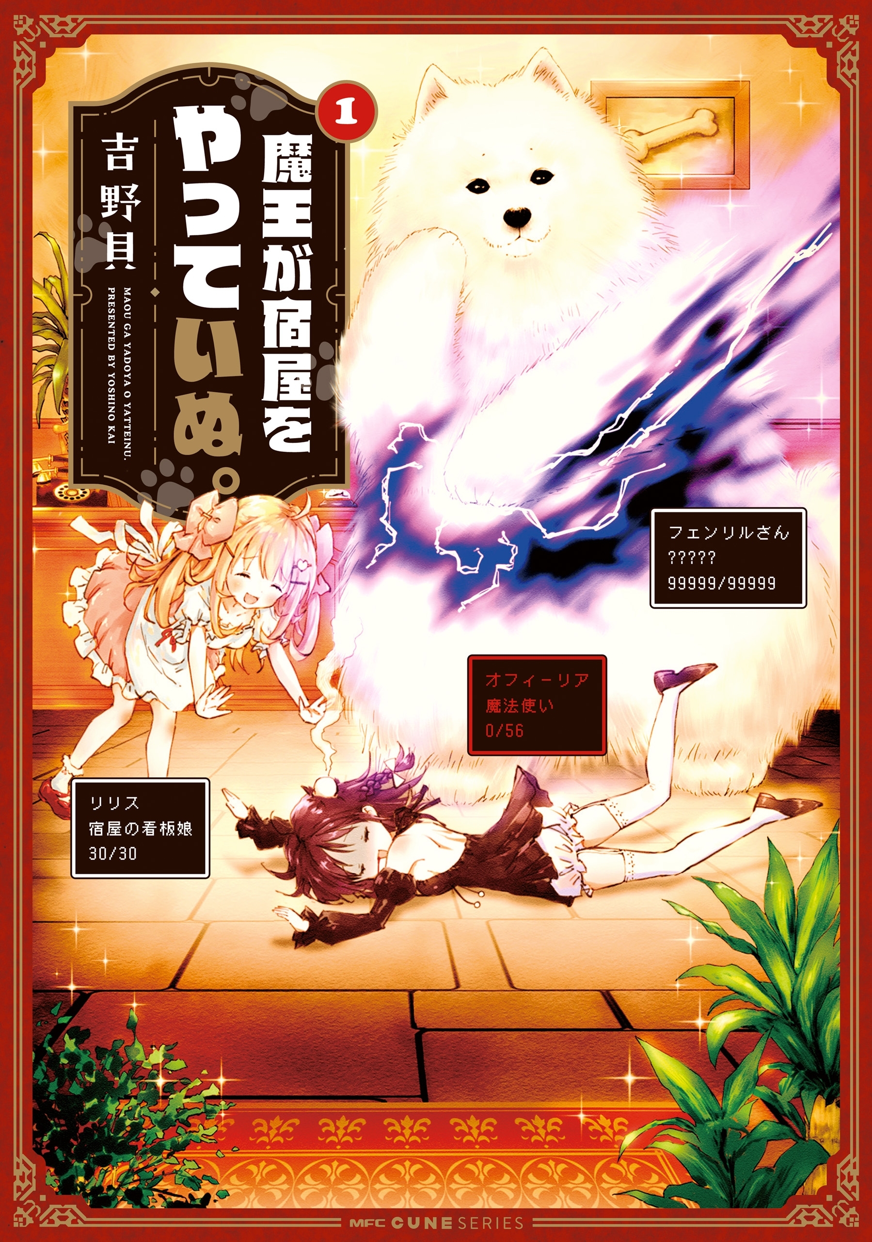 魔王が宿屋をやっていぬ。　1【期間限定 無料お試し版】