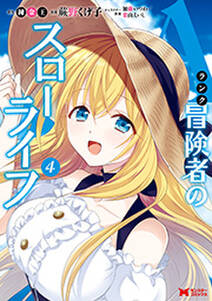 Aランク冒険者のスローライフ コミック 無料 試し読みなら Amebaマンガ 旧 読書のお時間です Aランク冒険者のスローライフ コミック 無料 試し読みなら Amebaマンガ 旧 読書のお時間です