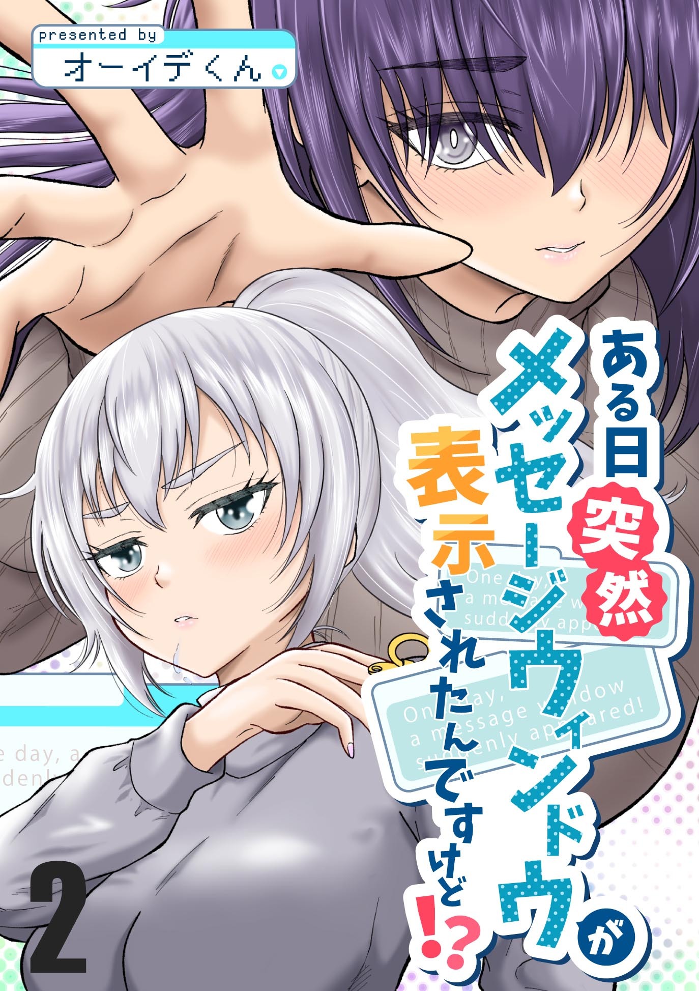 ある日突然メッセージウィンドウが表示されたんですけど！？