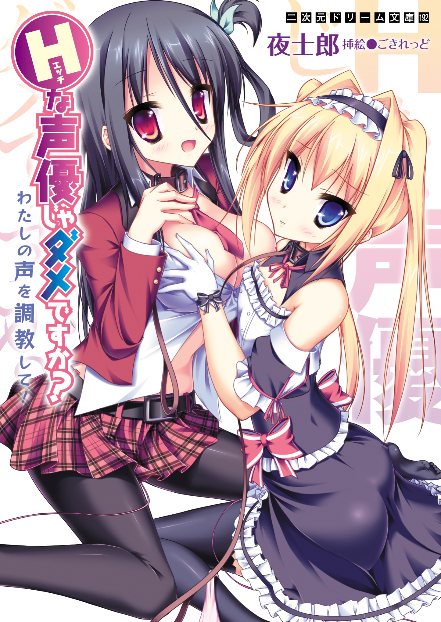 Hな声優じゃダメですか？　わたしの声を調教して！