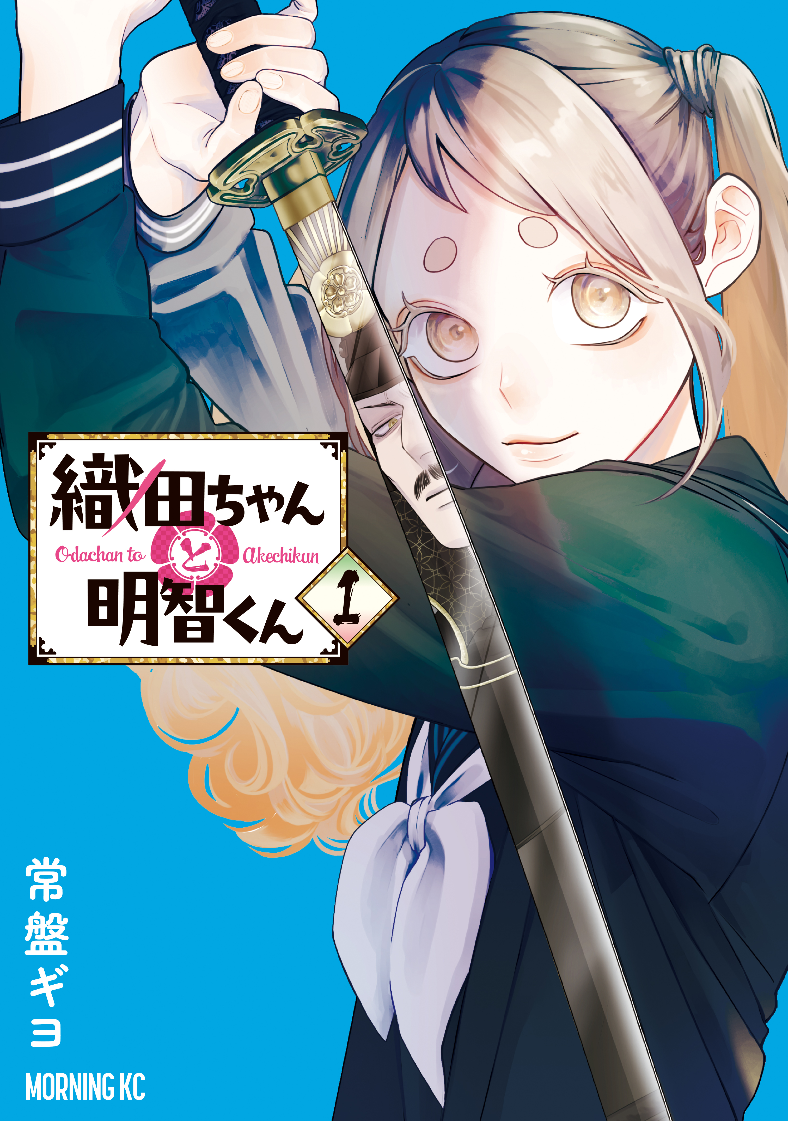 【期間限定　無料お試し版　閲覧期限2026年2月8日】織田ちゃんと明智くん（１）