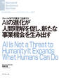 AIの進化が人間理解を促し、新たな事業機会を生み出す