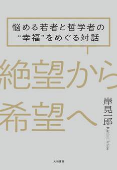 絶望から希望へ~悩める若者と哲学者の“幸福”をめぐる対話