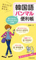 友だちとの会話に使える! 韓国語パンマル便利帳(池田書店)