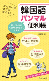 友だちとの会話に使える! 韓国語パンマル便利帳(池田書店)